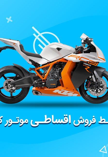 قیمت فروش اقساطی موتور سیکلت کویر