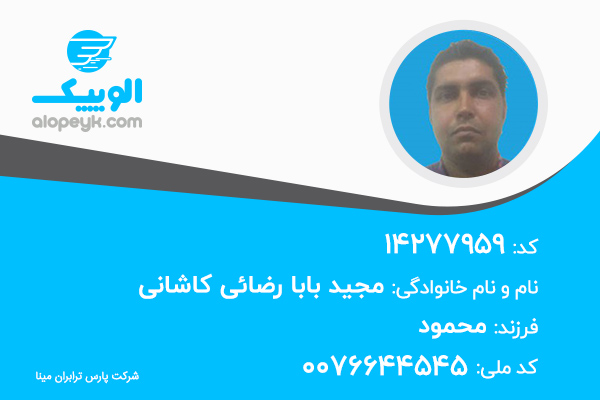 کارشناس ارشد جذب میدانی الوپیک: مجید بابا رضایی کاشانی