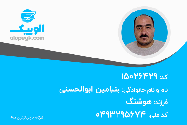 کارشناس ارشد جذب میدانی الوپیک: بنیامین ابوالحسنی