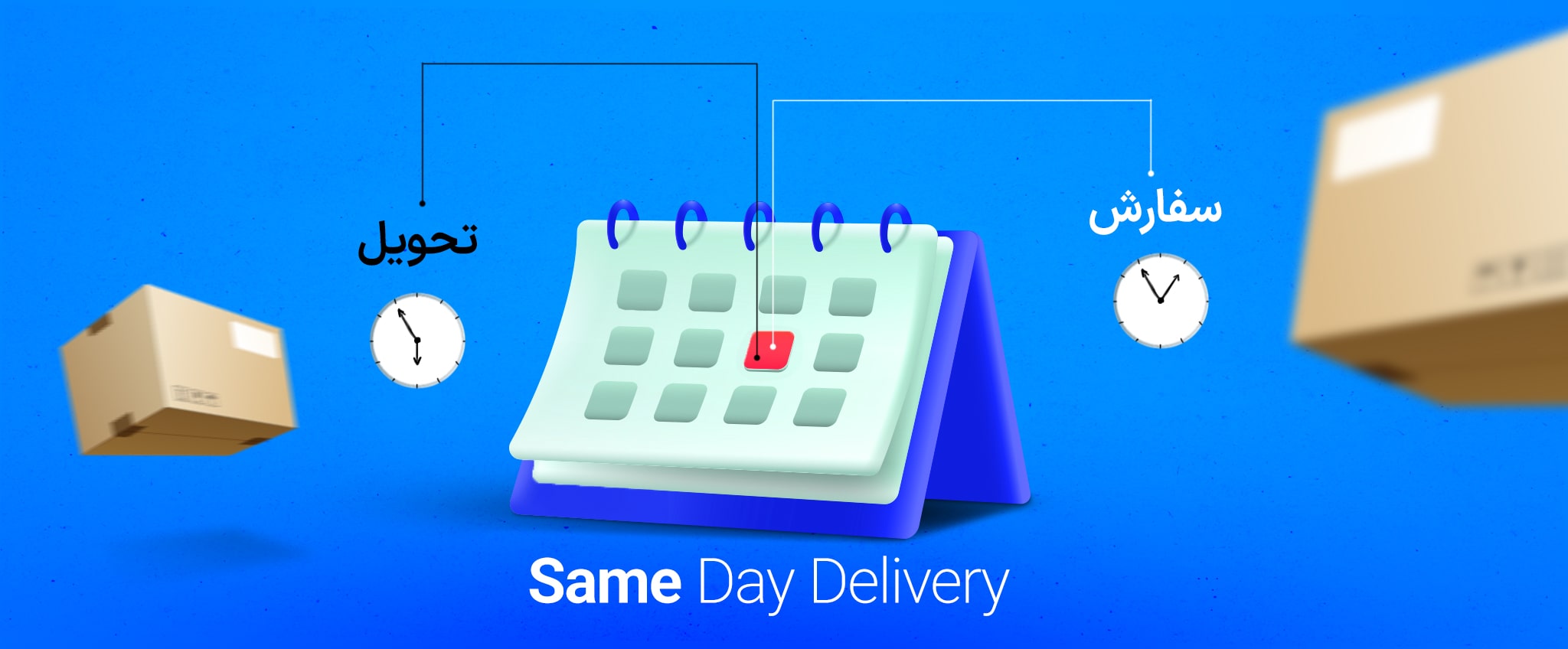 تحویل در همان روز به این معنی است که مشتریان بسته‌های خود را در همان روزی که آن‌ها را سفارش می‌دهند، دریافت می‌کنند.